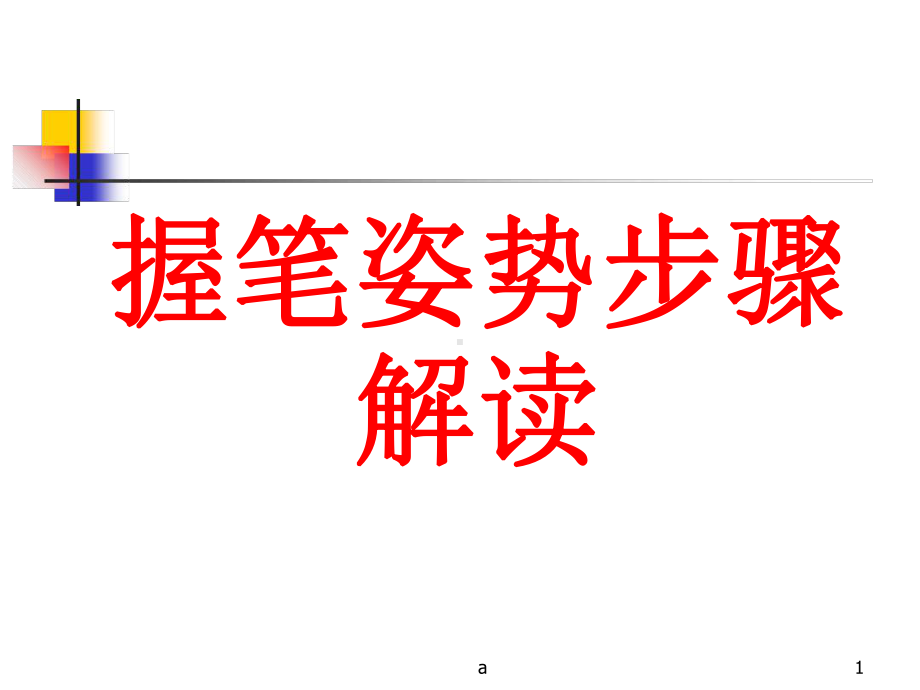 握笔姿势详解课件.ppt_第1页