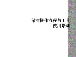 保洁操作流程与工具使用培训课件.ppt