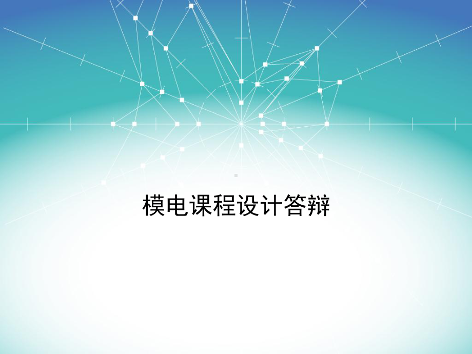 可调恒流源课件.ppt_第1页