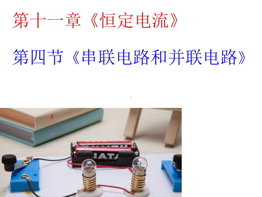 人教版新教材《串联电路和并联电路》课件1.ppt_第1页