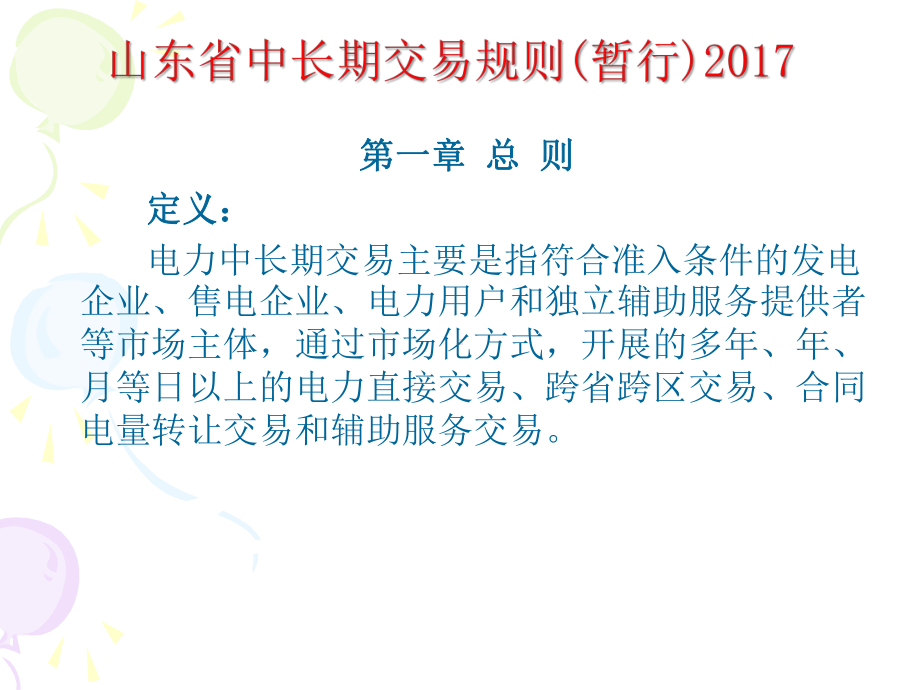 山东省电力直接交易规则20178课件.ppt_第3页