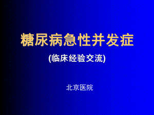 糖尿病急性并发症的诊治(已看很好有必要再看)课件.ppt