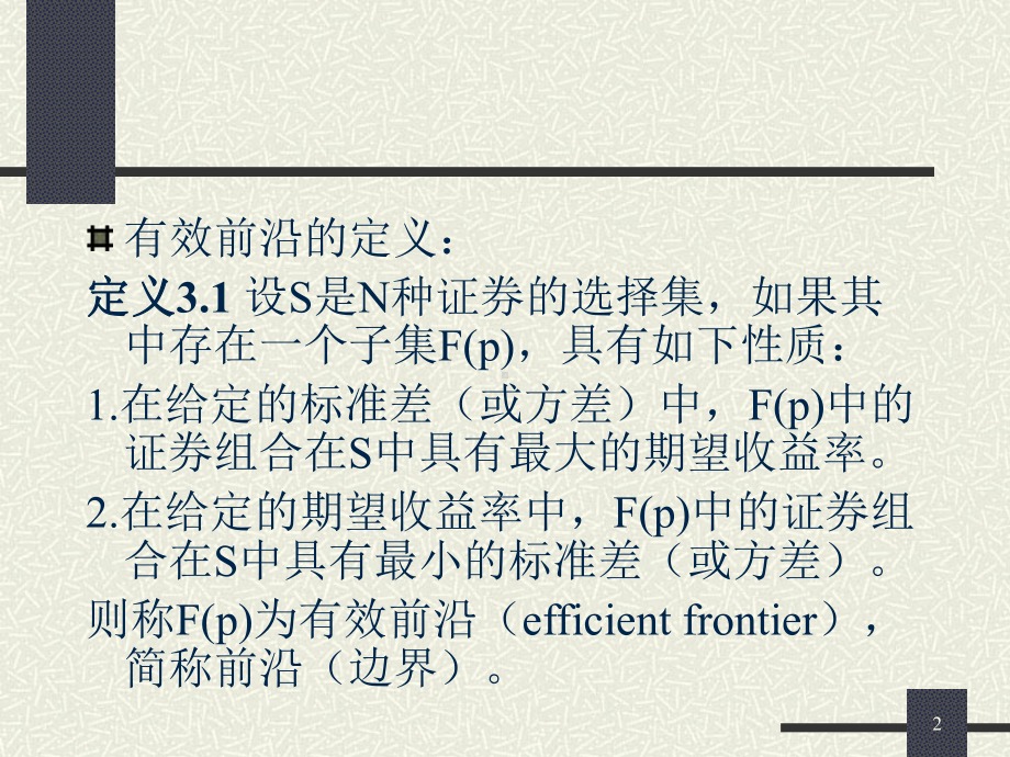 第三讲有效前沿与最优证券组合课件.ppt_第2页