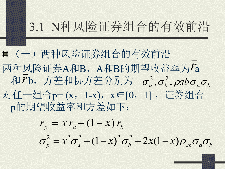 第三讲有效前沿与最优证券组合课件.ppt_第3页