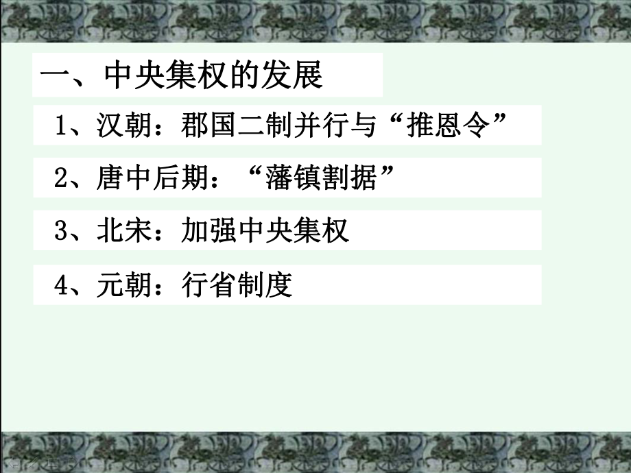 从汉至元政治制度的演变36人教课标版课件.ppt_第3页