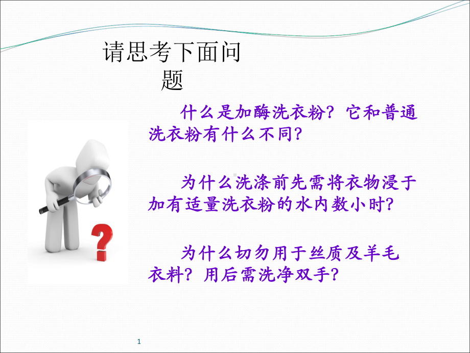 优质课探讨加酶洗衣粉的洗涤效果课件.ppt_第2页