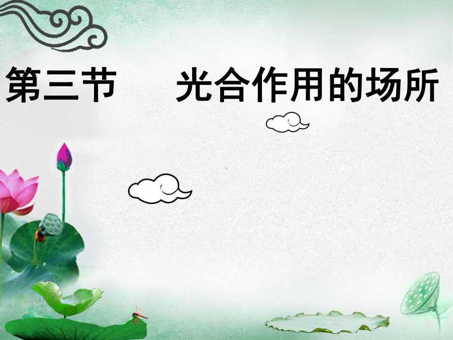 八年级生物上册第3章第3节光合作用的场所课件.ppt_第1页