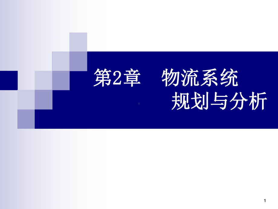 第2章物流系统规划与分析物流工程新版教学课件.ppt_第1页