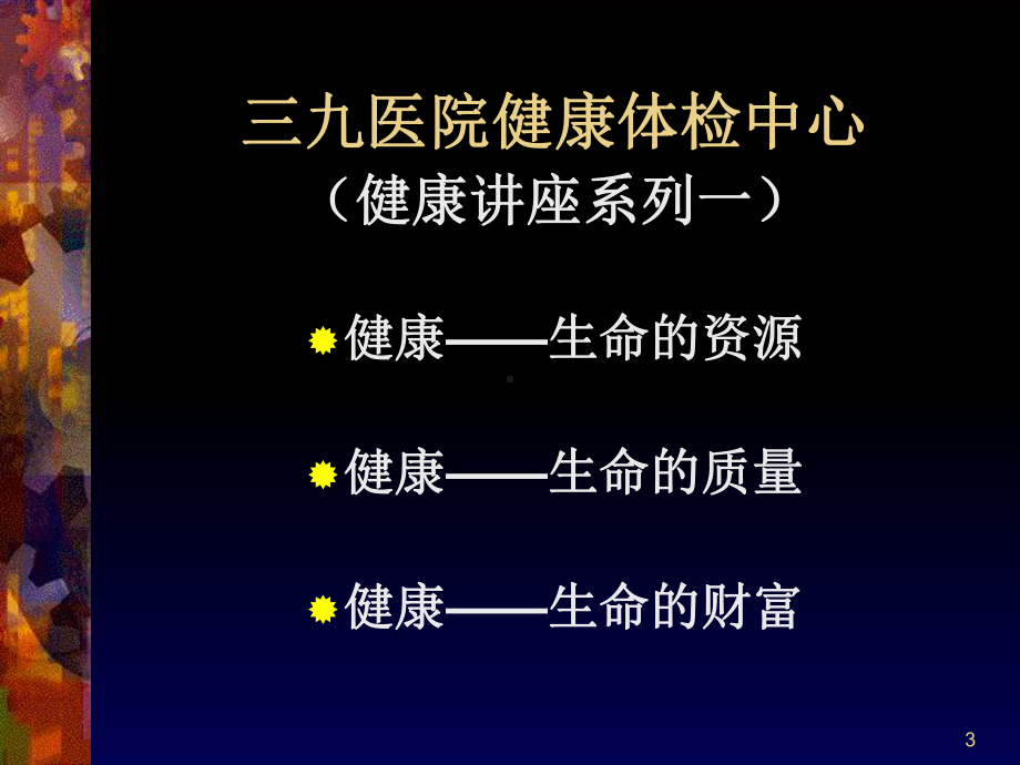 健康理念与自我管理(同名101)课件.ppt_第3页