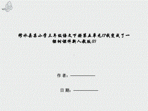 修水县某小学三年级语文下册第五单元17我变成了一棵树课件新人教版.pptx