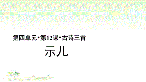 五年级语文上册优质课件第古诗三首示儿(部编版)教学课件.pptx