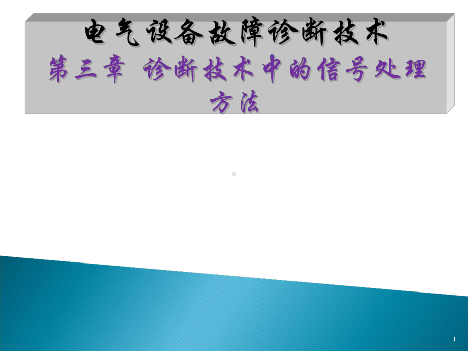 南理工电气设备故障诊断课程第3章诊断技术中信号处理课件.ppt_第1页