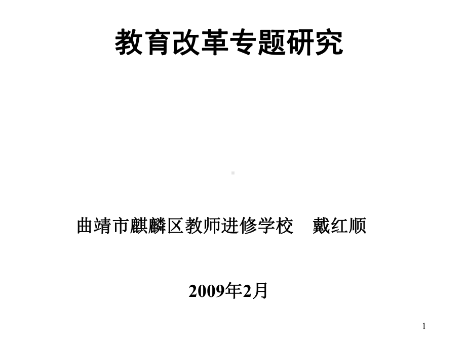 教育改革专题研究曲靖市麒麟区教师进修学校戴红顺课件.ppt_第1页