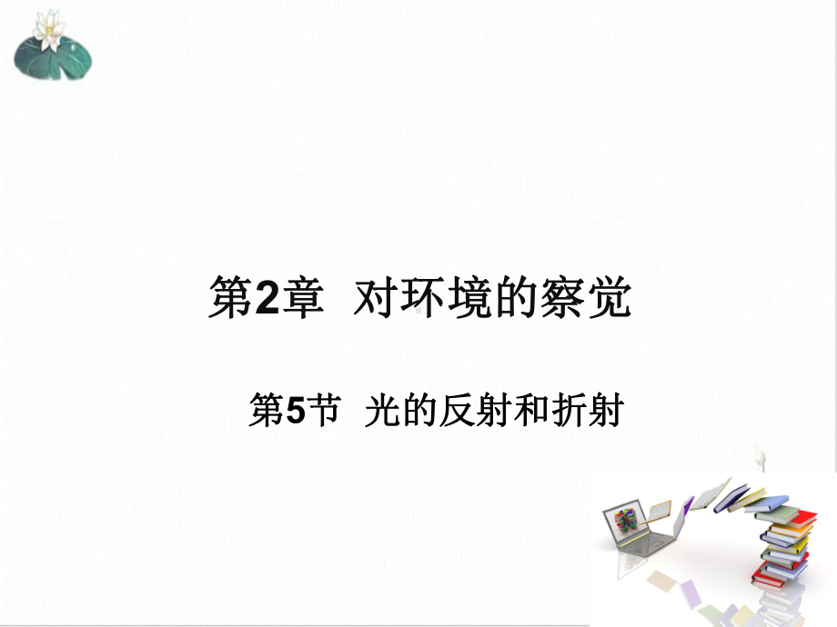 光的反射和折射优质课件浙教版6.ppt_第1页