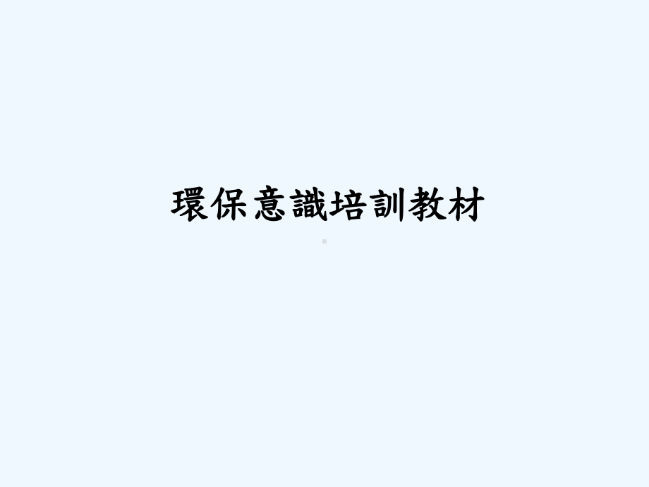 环保意识培训教材课件.ppt_第1页