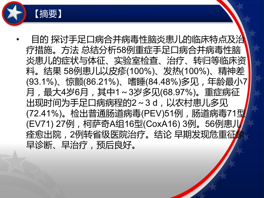 手足口病合并病毒性脑炎58例临床分析及诊治体会课件.ppt_第2页