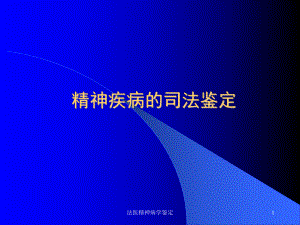 法医精神病学鉴定课件.ppt