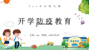 幼儿园开学防疫知识培训课件.pptx