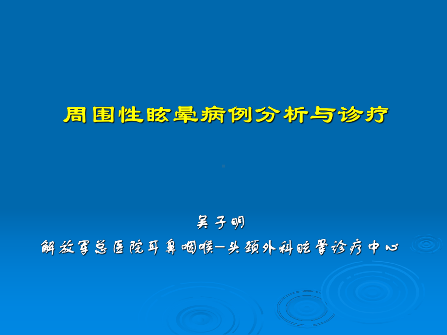 周围性眩晕病例分析与诊疗课件讲义.ppt_第1页