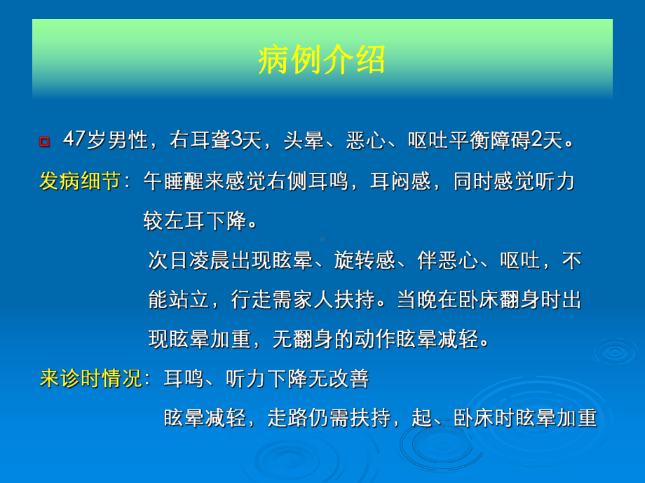 周围性眩晕病例分析与诊疗课件讲义.ppt_第2页