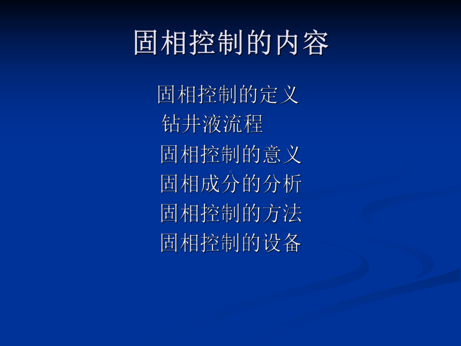 固相的控制课件.ppt_第2页