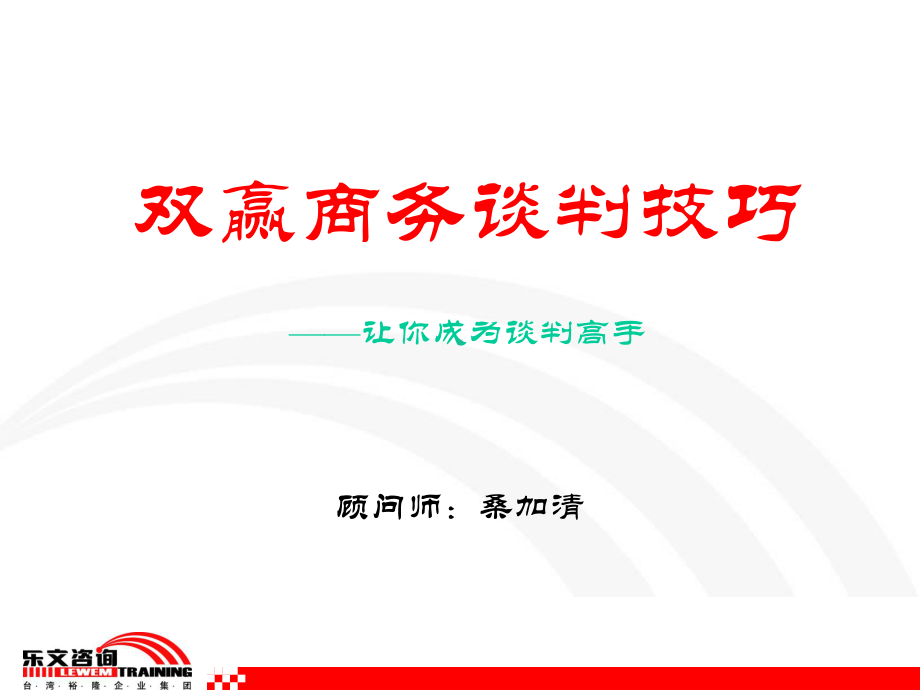 双赢商务谈判技巧不错课件.ppt_第1页