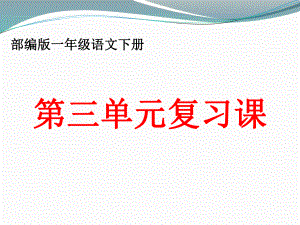 部编版一年级语文下册第三单元复习课件.ppt