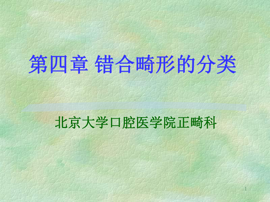 口腔医学口腔正畸学课件第四章 错合畸形的分类.ppt_第1页