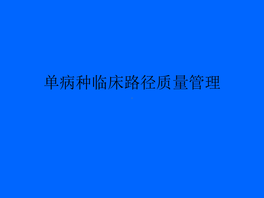 单病种临床路径课件.ppt_第1页