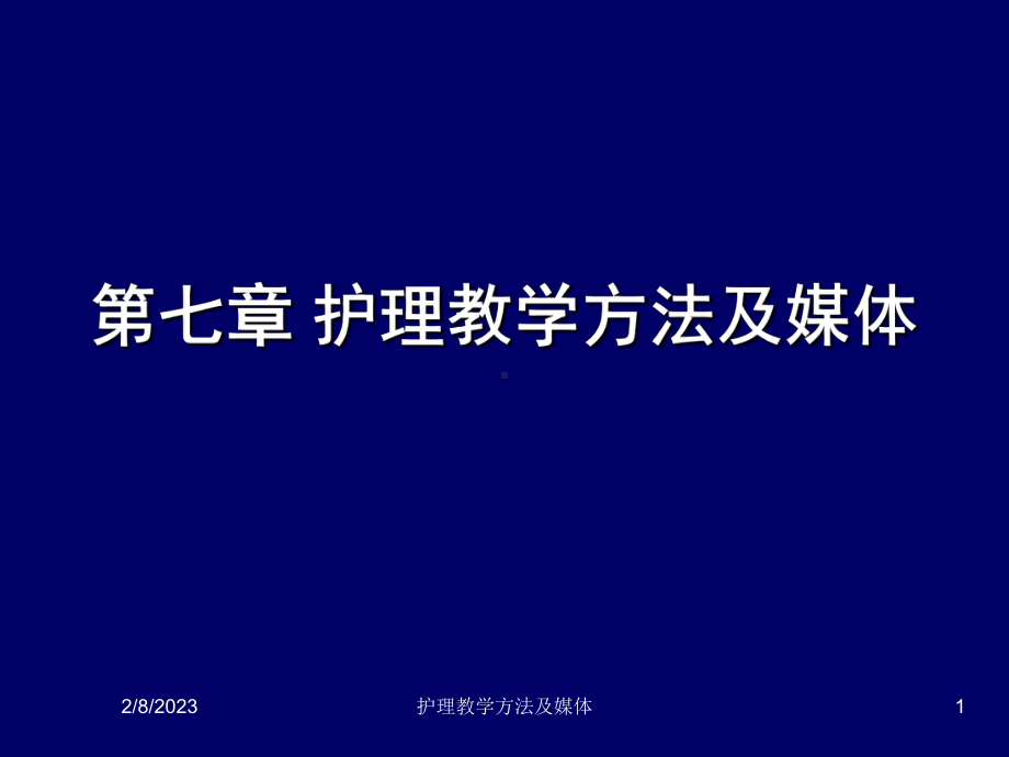 第七章护理教学方法及媒体课件.ppt_第1页