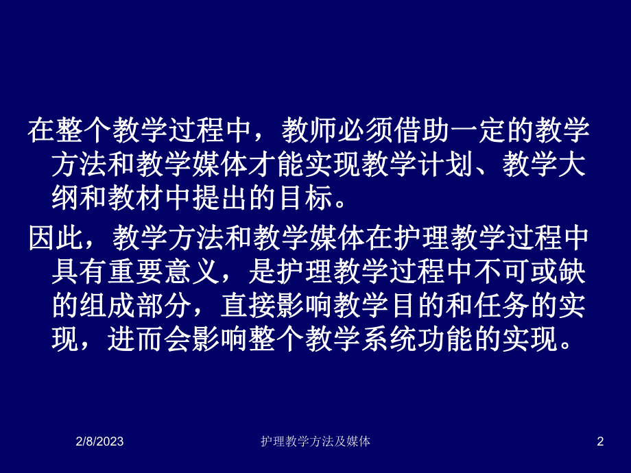 第七章护理教学方法及媒体课件.ppt_第2页