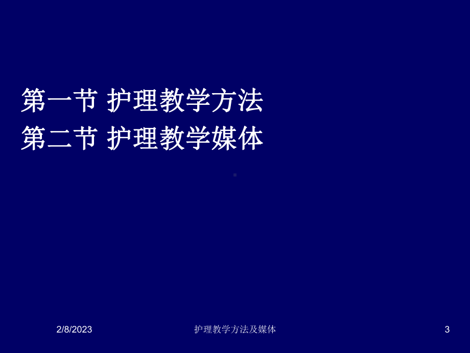 第七章护理教学方法及媒体课件.ppt_第3页