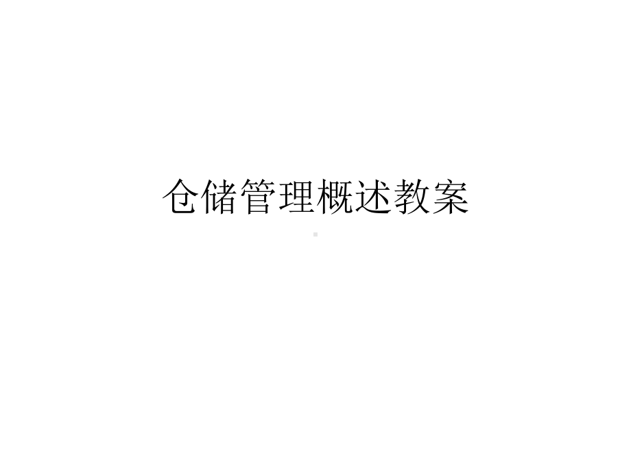 仓储管理概述教案课件.ppt_第1页