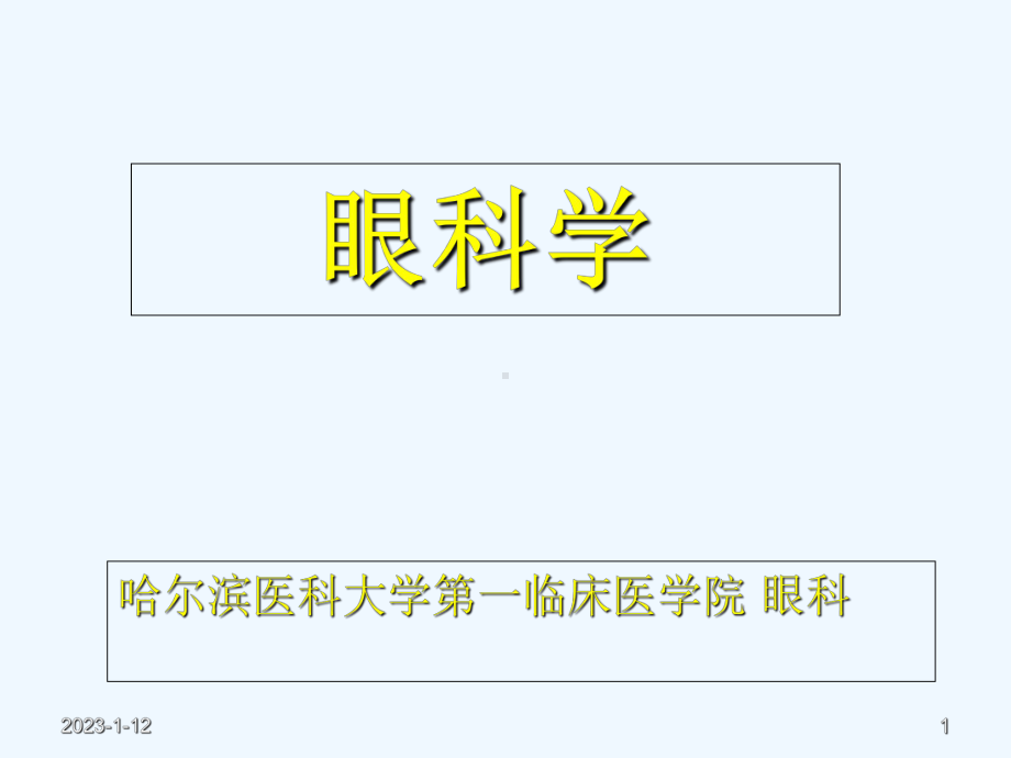 眼科学初级基础(哈尔滨医科大学)讲义课件.ppt_第1页
