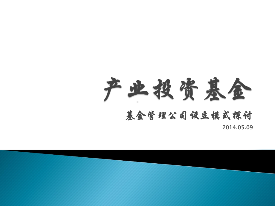 产业投资基金管理公司设立细则课件.pptx_第1页