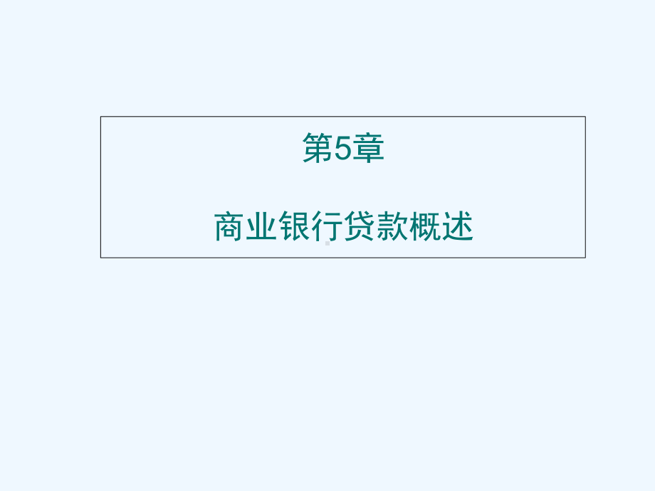 商业银行贷款概述课件.ppt_第1页