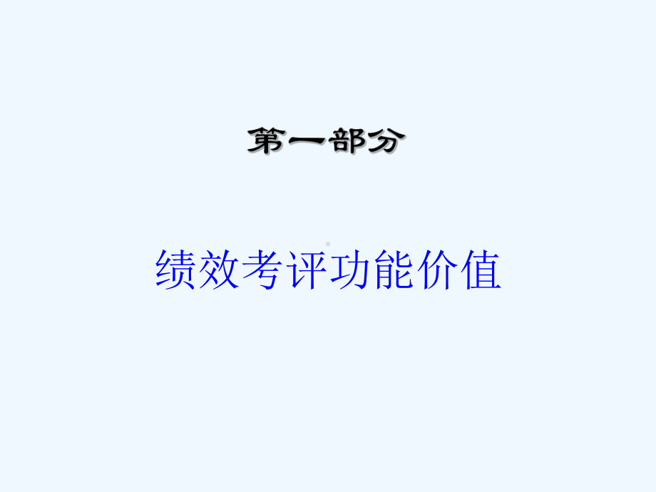 人力资源与员工绩效考评概论课件.ppt_第2页