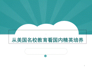 从美国名校教育看国内精英培养课件.ppt