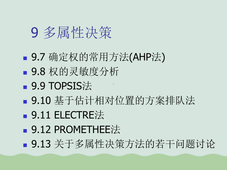 多属性决策教材课件.ppt_第1页