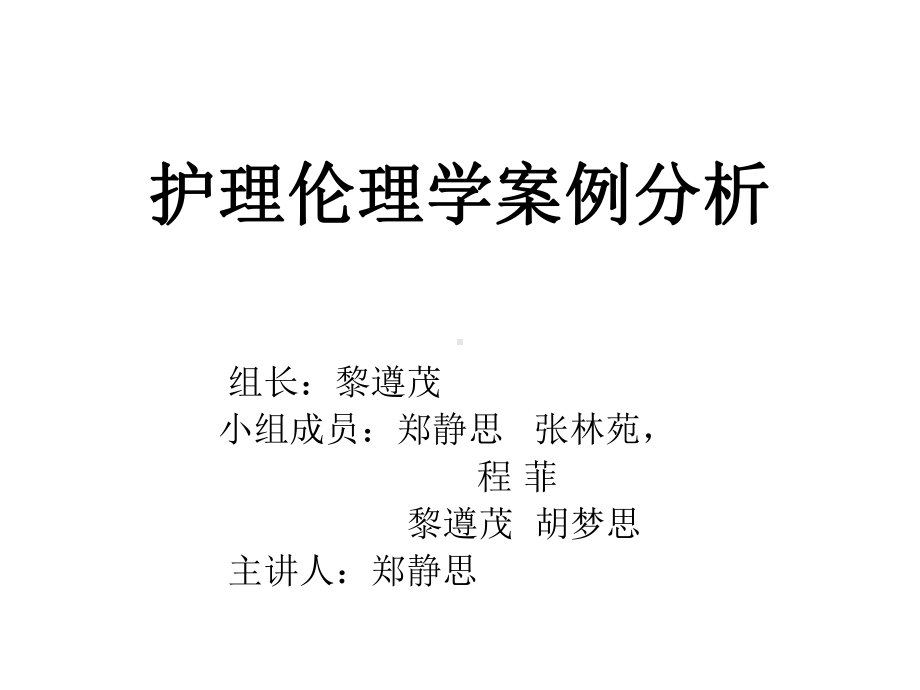 护理伦理学案例分析课件.ppt_第1页