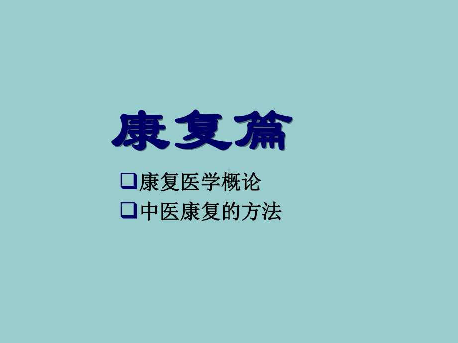 医学康复篇课件.ppt_第1页