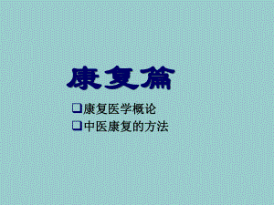 医学康复篇课件.ppt