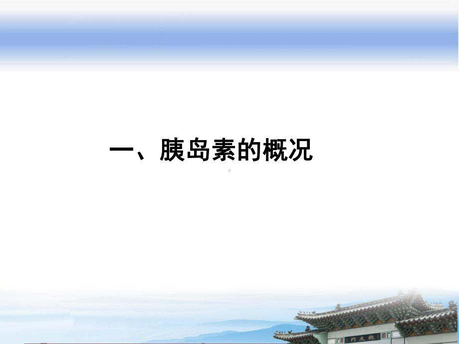 胰岛素的临床应用20140906课件.ppt_第3页