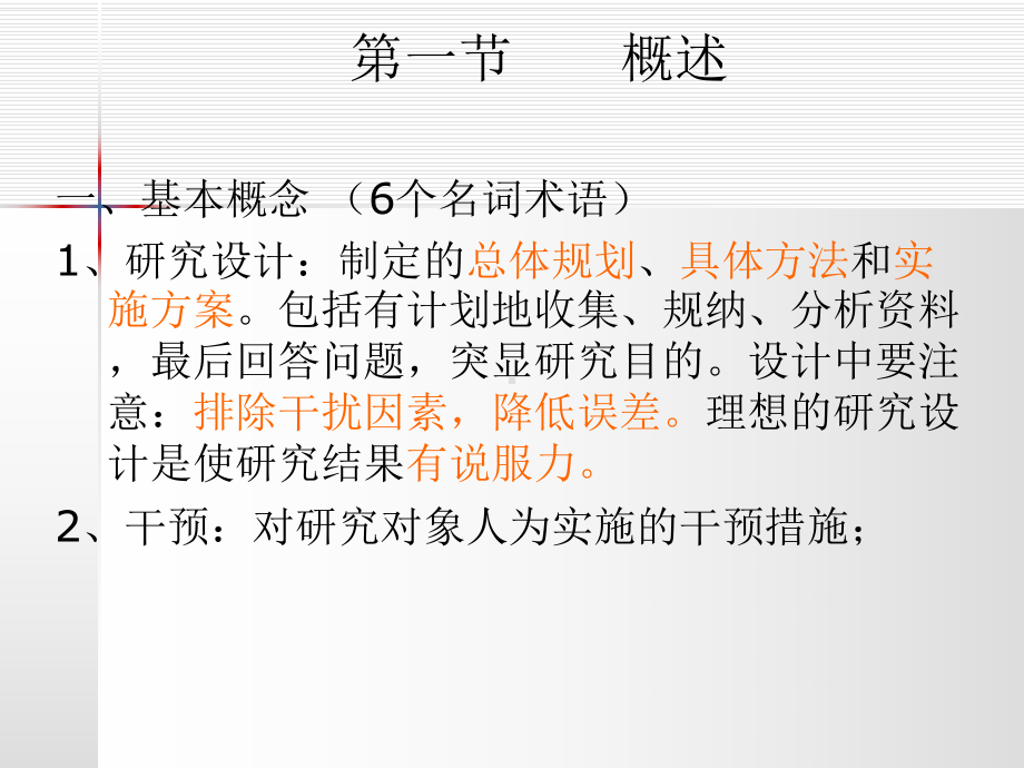 护理研究设计课件.ppt_第1页