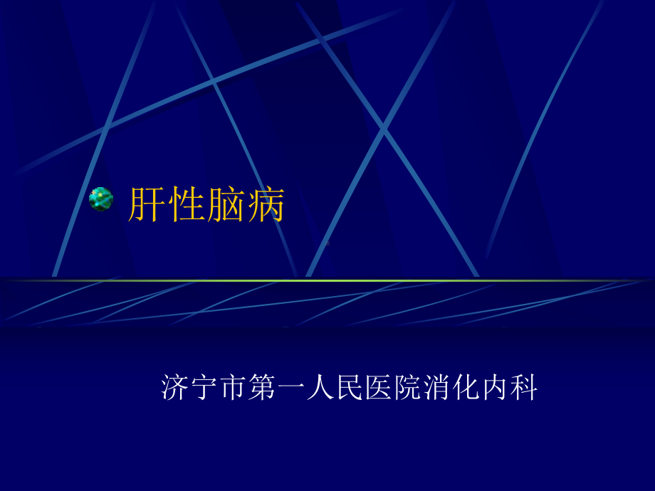 肝性脑病 4 课件.ppt_第1页