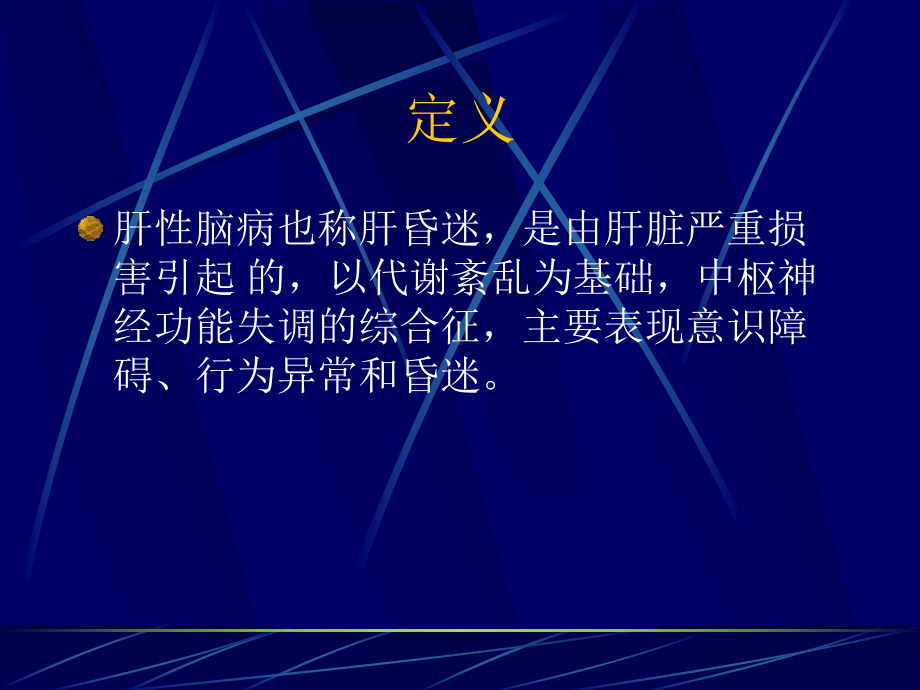 肝性脑病 4 课件.ppt_第2页