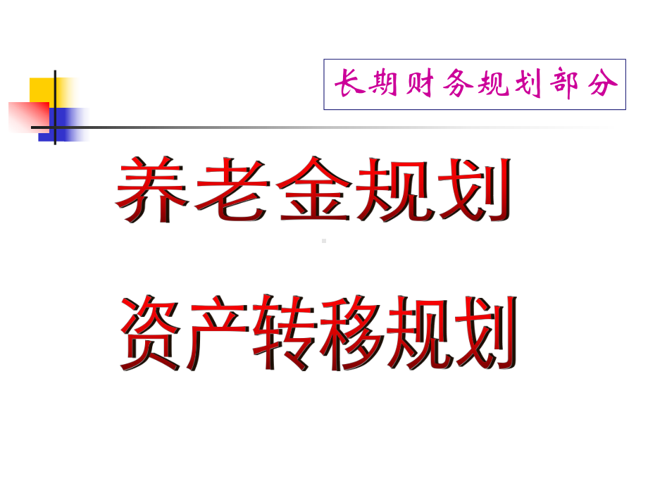 幸福人生长期财务规划课件.ppt_第2页