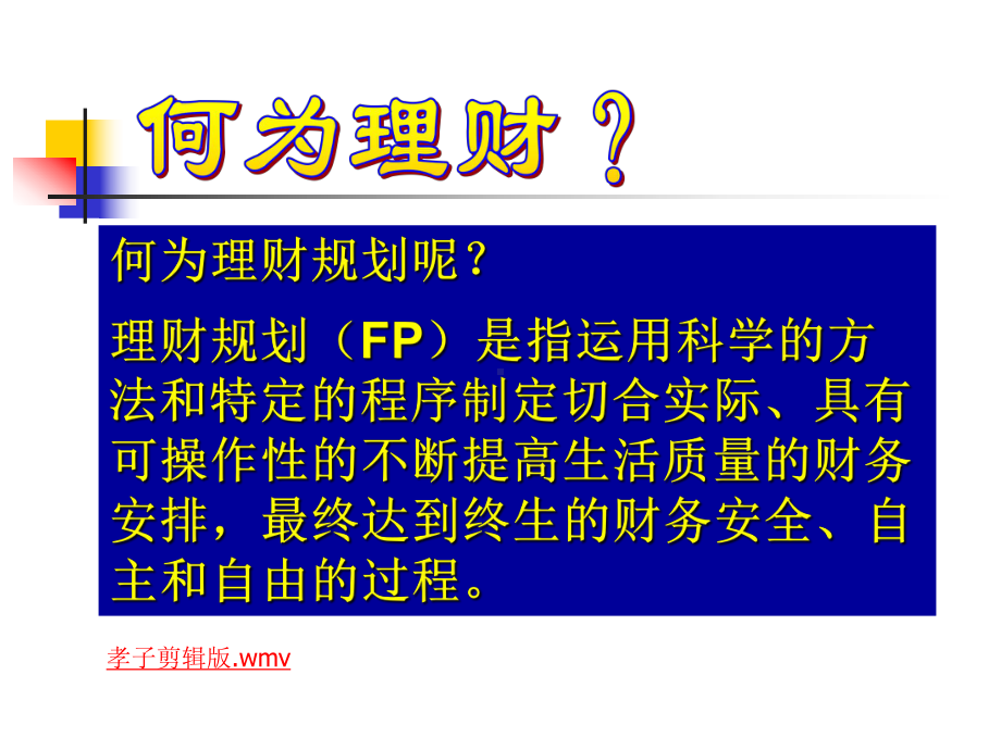 幸福人生长期财务规划课件.ppt_第3页