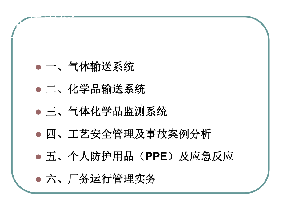 电子气体化学品应用与安全培训课件.ppt_第2页