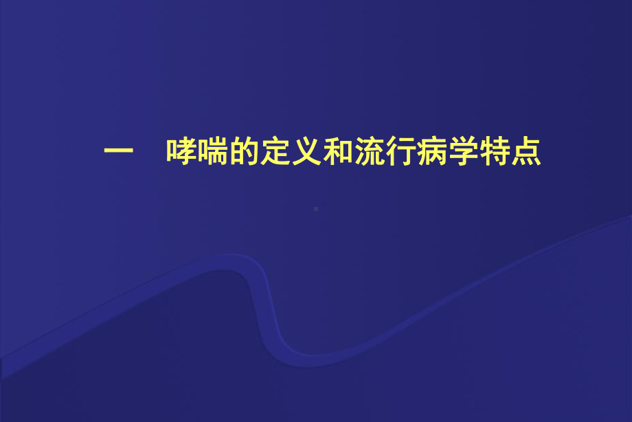 支气管哮喘诊治进展课件整理.ppt_第2页